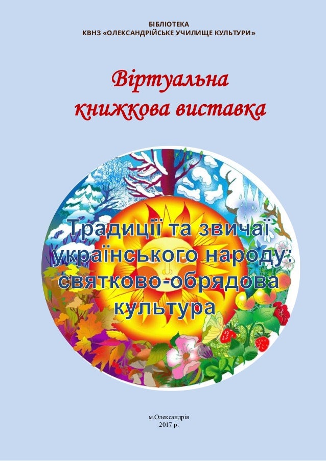 Звичаї та обряди українського народу Звичаї та обряди українського народу